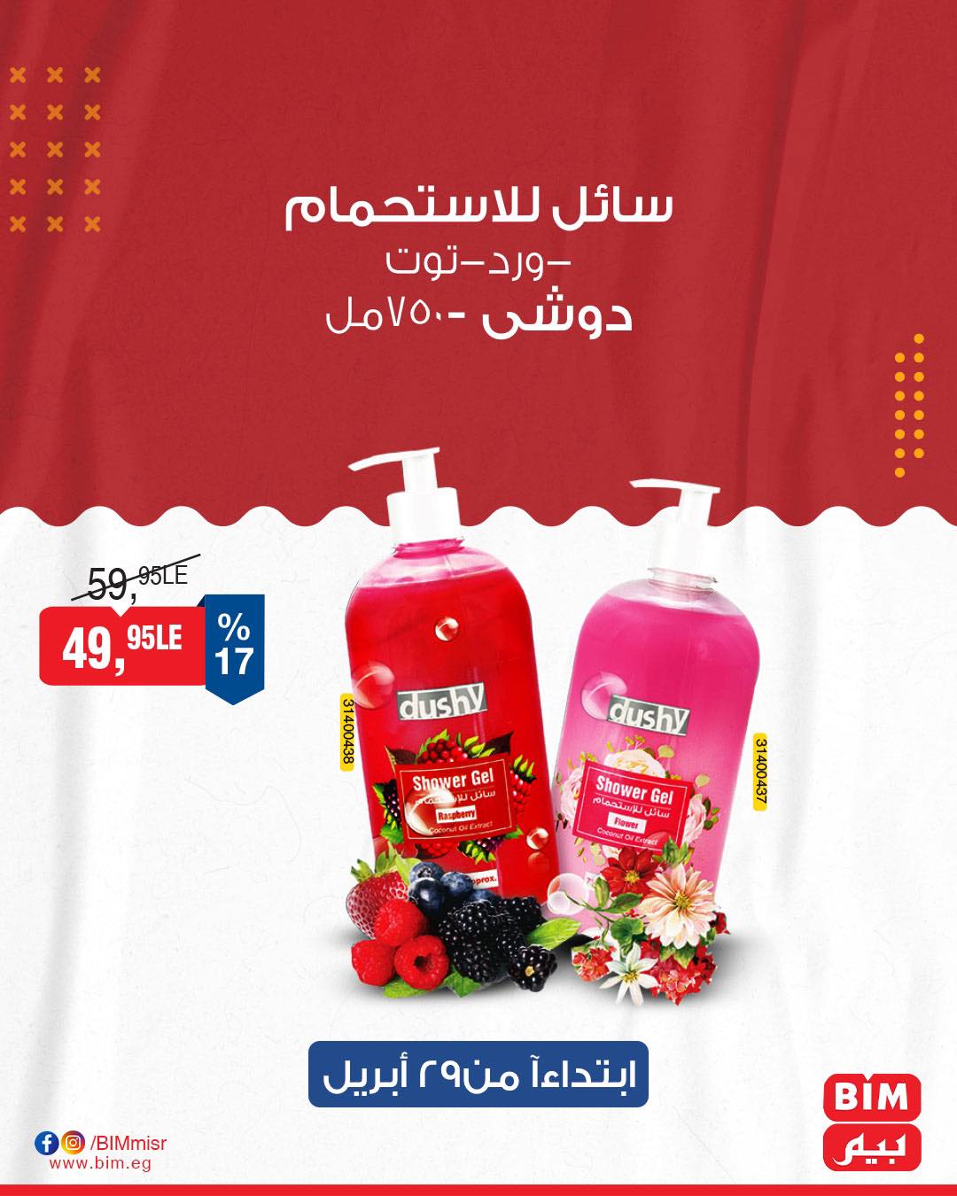 bim offers from 28apr to 30apr 2025 عروض بيم من 28 إبريل حتى 30 إبريل 2025 صفحة رقم 17